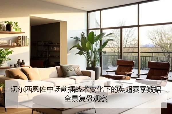 切尔西恩佐中场前插战术变化下的英超赛季数据全景复盘观察
